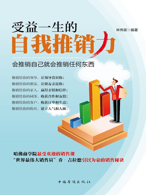Title details for 受益一生的自我推销力 (Self-promotion Power A Lifetime Benefit) by 徐畅(Xu Chang) - Available